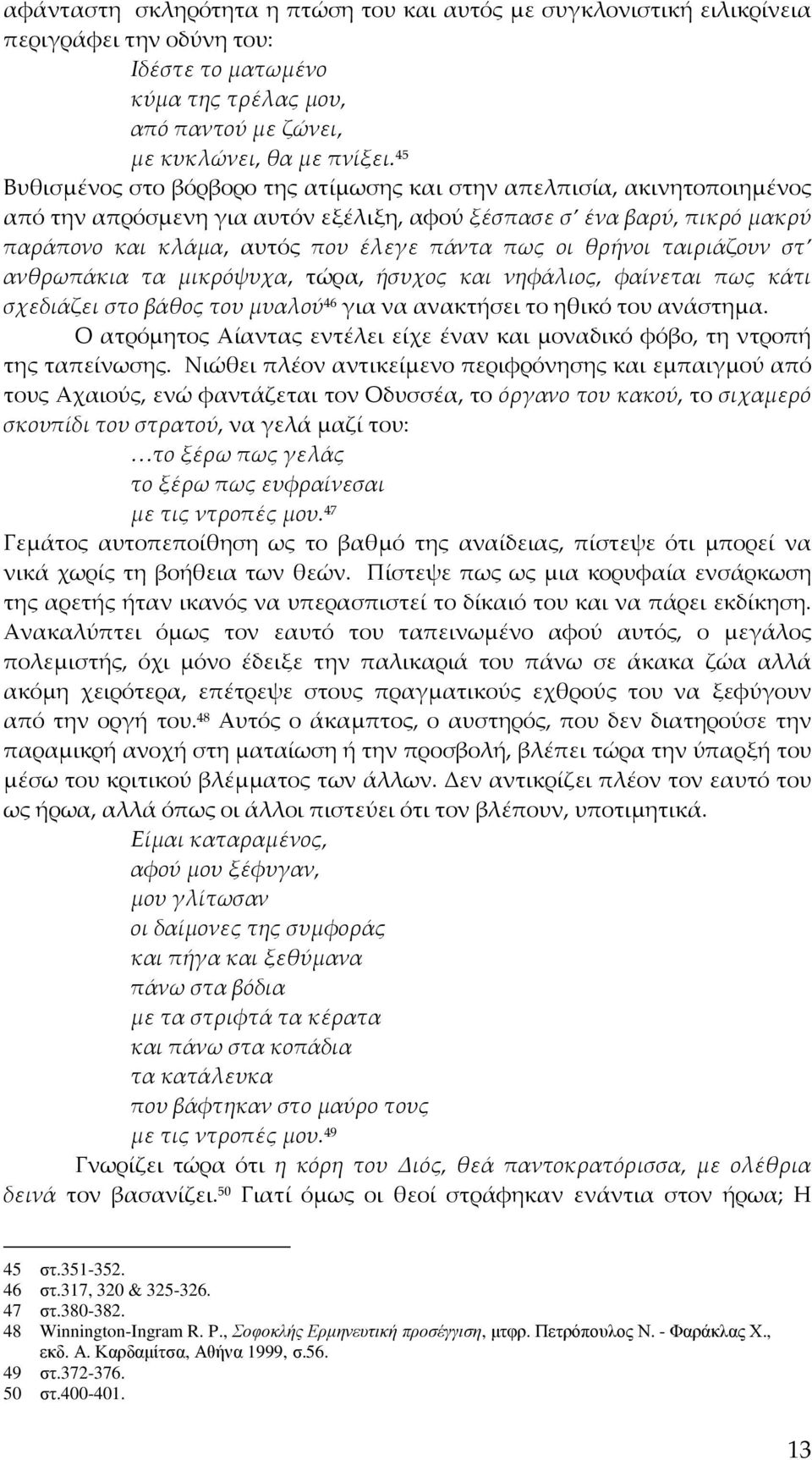 θρήνοι ταιριάζουν στ ανθρωπάκια τα μικρόψυχα, τώρα, ήσυχος και νηφάλιος, φαίνεται πως κάτι σχεδιάζει στο βάθος του μυαλού 46 για να ανακτήσει το ηθικό του ανάστημα.