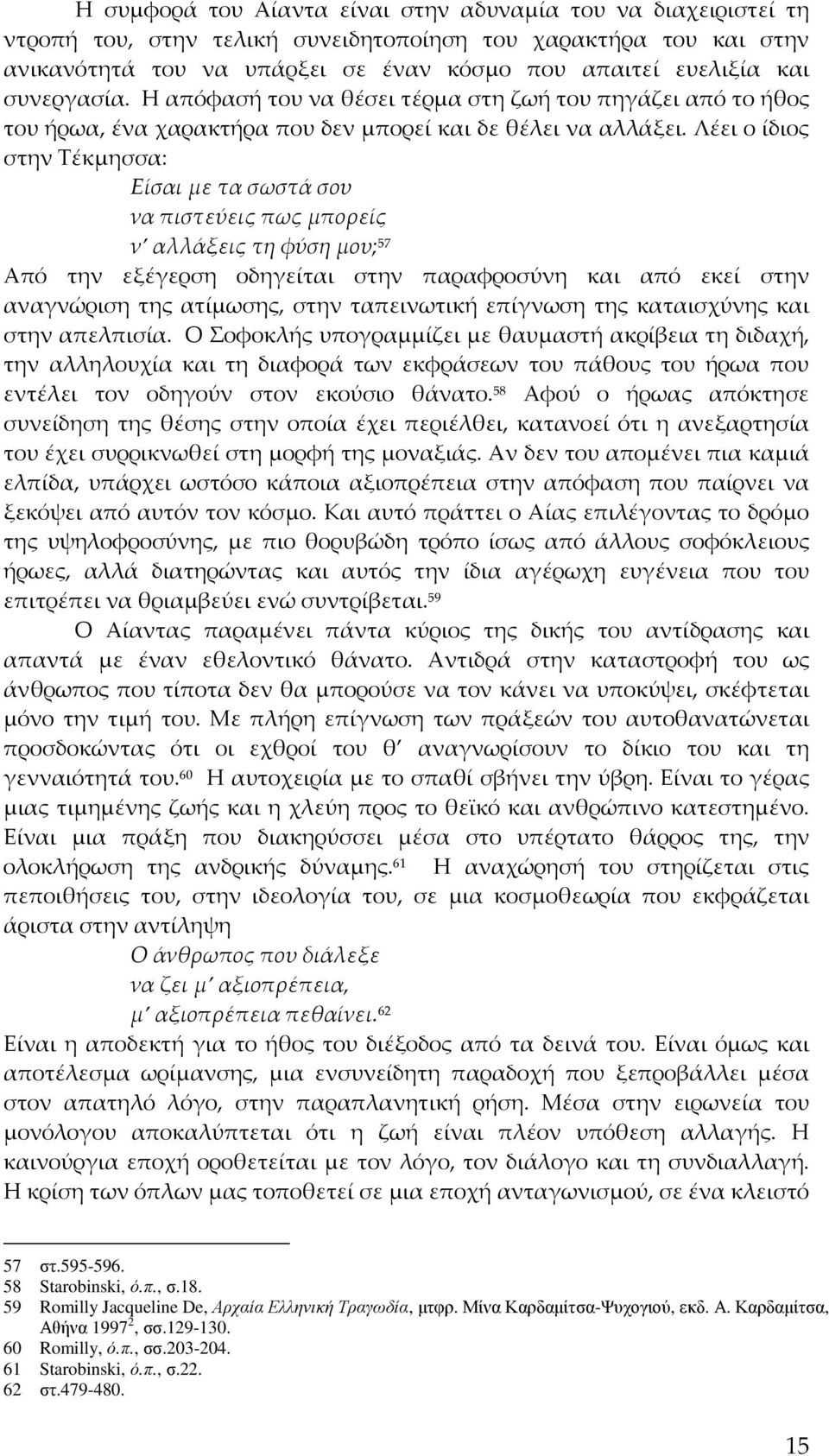 Λέει ο ίδιος στην Τέκμησσα: Είσαι με τα σωστά σου να πιστεύεις πως μπορείς ν αλλάξεις τη φύση μου; 57 Από την εξέγερση οδηγείται στην παραφροσύνη και από εκεί στην αναγνώριση της ατίμωσης, στην