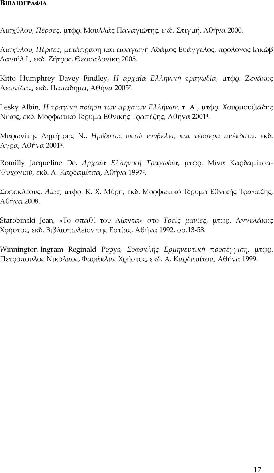 Μορφωτικό Ίδρυμα Εθνικής Τραπέζης, Αθήνα 2001 4. Μαρωνίτης Δημήτρης Ν., Ηρόδοτος οκτώ νουβέλες και τέσσερα ανέκδοτα, εκδ. Άγρα, Αθήνα 2001 2. Romilly Jacqueline De, Αρχαία Ελληνική Τραγωδία, μτφρ.