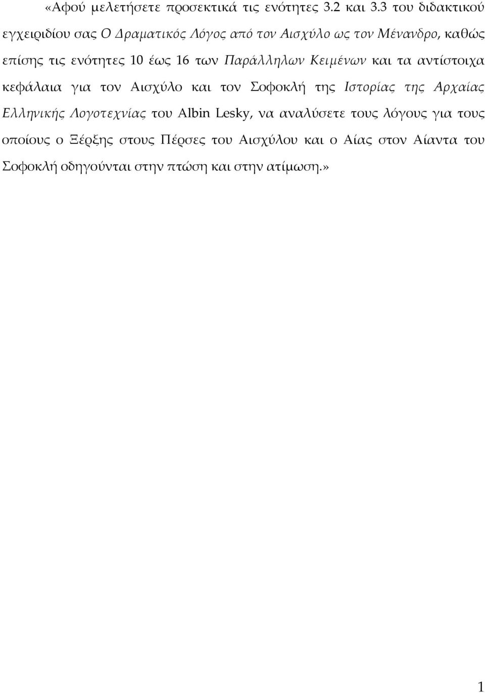 16 των Παράλληλων Κειμένων και τα αντίστοιχα κεφάλαια για τον Αισχύλο και τον Σοφοκλή της Ιστορίας της Αρχαίας