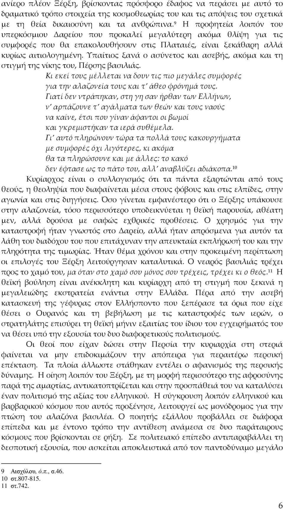 Υπαίτιος ξανά ο ασύνετος και ασεβής, ακόμα και τη στιγμή της νίκης του, Πέρσης βασιλιάς. Κι εκεί τους μέλλεται να δουν τις πιο μεγάλες συμφορές για την αλαζονεία τους και τ άθεο φρόνημά τους.