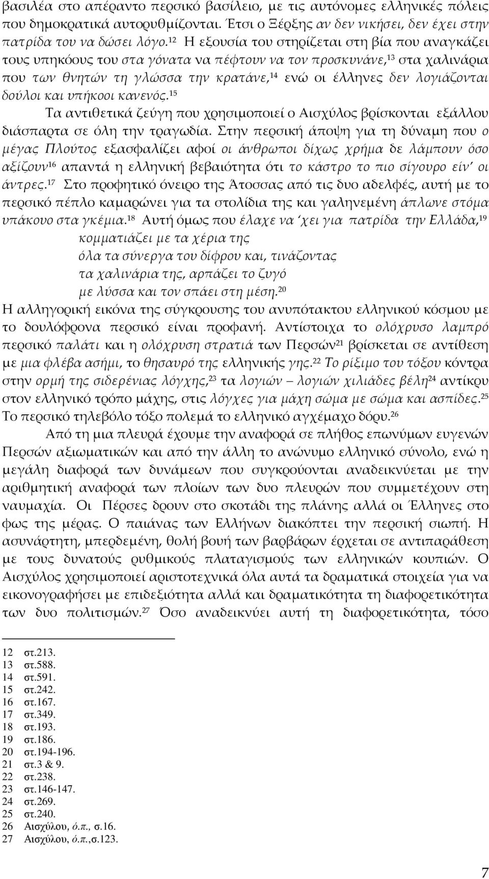 δούλοι και υπήκοοι κανενός. 15 Τα αντιθετικά ζεύγη που χρησιμοποιεί ο Αισχύλος βρίσκονται εξάλλου διάσπαρτα σε όλη την τραγωδία.