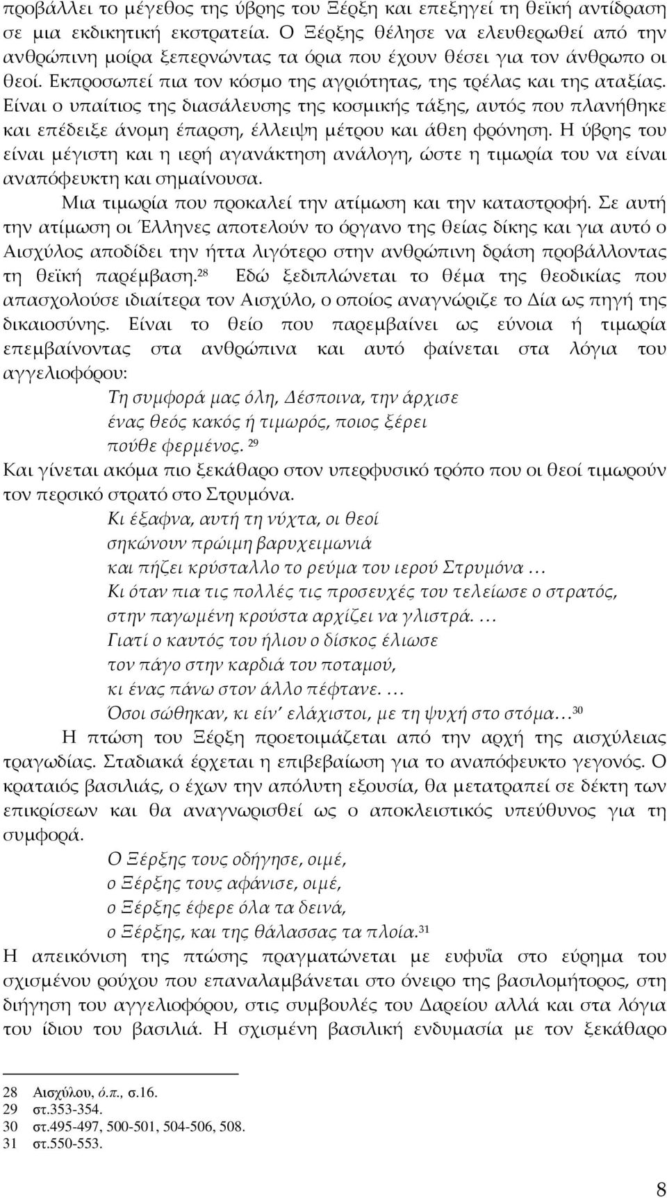 Είναι ο υπαίτιος της διασάλευσης της κοσμικής τάξης, αυτός που πλανήθηκε και επέδειξε άνομη έπαρση, έλλειψη μέτρου και άθεη φρόνηση.