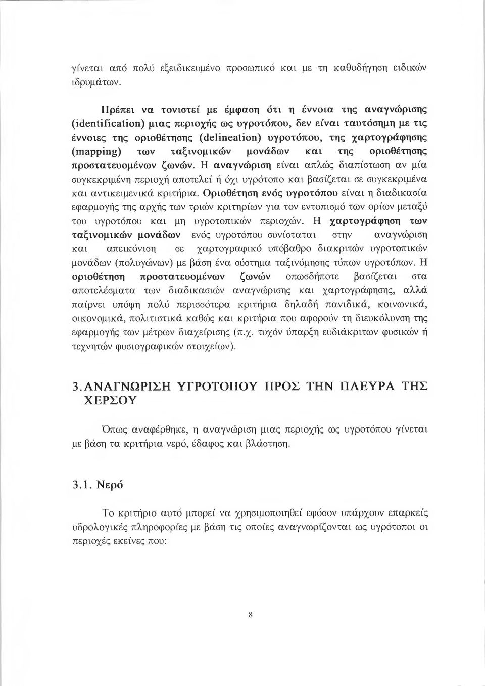 apping) των ταξινομικών μονάδων και της οριοθέτησης προστατευομένων ζωνών.