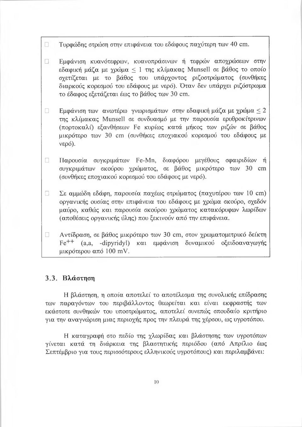 κορεσμού του εδάφους με νερό). Όταν δεν υπάρχει ριζόστρωμα το έδαφος εξετάζεται έως το βάθος των 30 αη.