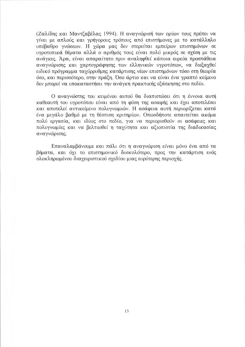 Άρα, είναι απαραίτητο πριν αναληφθεί κάποια ευρεία προσπάθεια αναγνώρισης και χαρτογράφησης των ελληνικών υγροτόπων, να διεξαχθεί ειδικό πρόγραμμα ταχύρρυθμης κατάρτισης νέων επιστημόνων τόσο στη