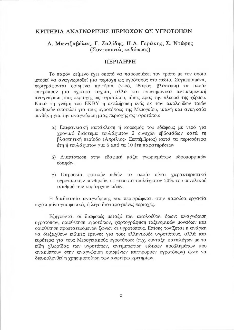 Συγκεκριμένα, περιγράφονται ορισμένα κριτήρια (νερό, έδαφος, βλάστηση) τα οποία επιτρέπουν μια σχετικά ταχεία, αλλά και επιστημονικά αντικειμενική αναγνώριση μιας περιοχής ως υγροτόπου, ιδίως προς