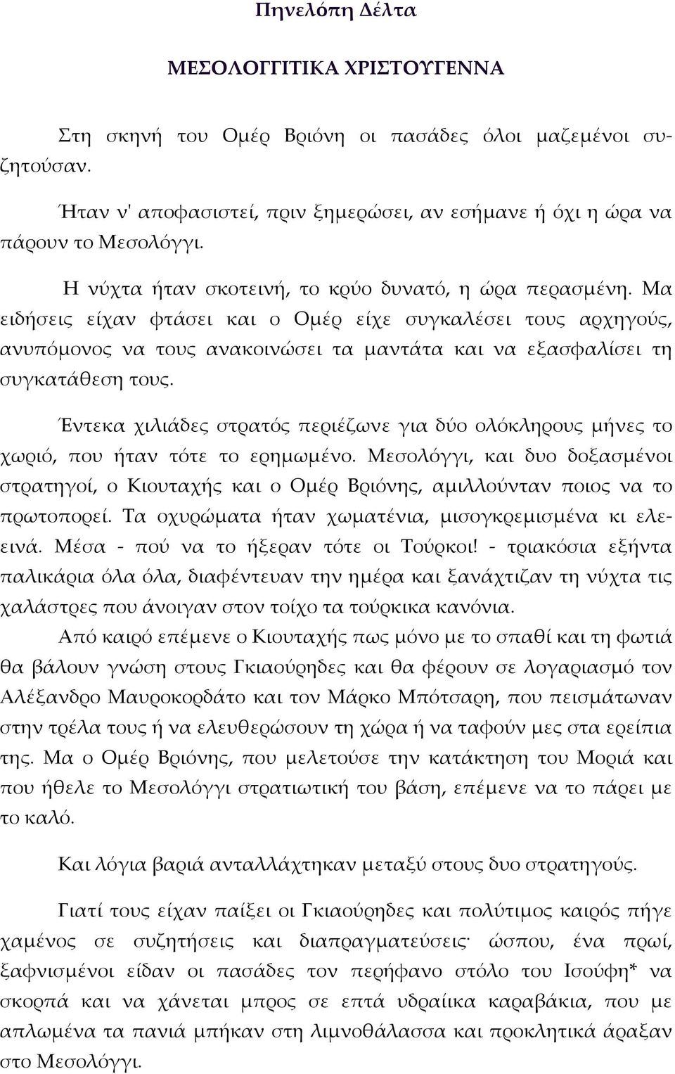 Μα ειδήσεις είχαν φτάσει και ο Ομέρ είχε συγκαλέσει τους αρχηγούς, ανυπόμονος να τους ανακοινώσει τα μαντάτα και να εξασφαλίσει τη συγκατάθεση τους.