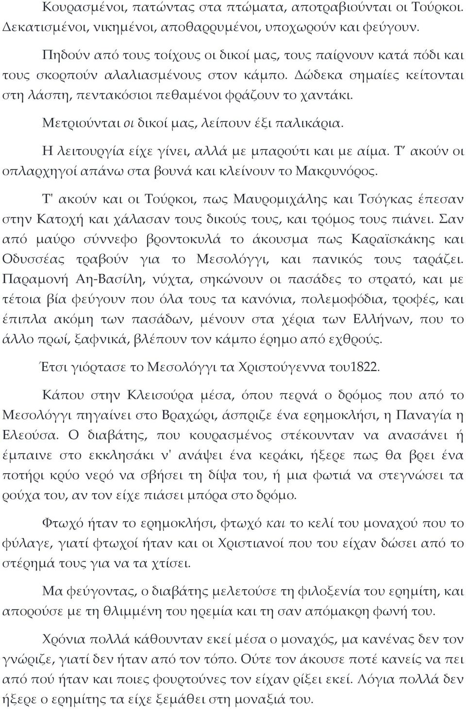 Μετριούνται οι δικοί μας, λείπουν έξι παλικάρια. Η λειτουργία είχε γίνει, αλλά με μπαρούτι και με αίμα. Τ ακούν οι οπλαρχηγοί απάνω στα βουνά και κλείνουν το Μακρυνόρος.