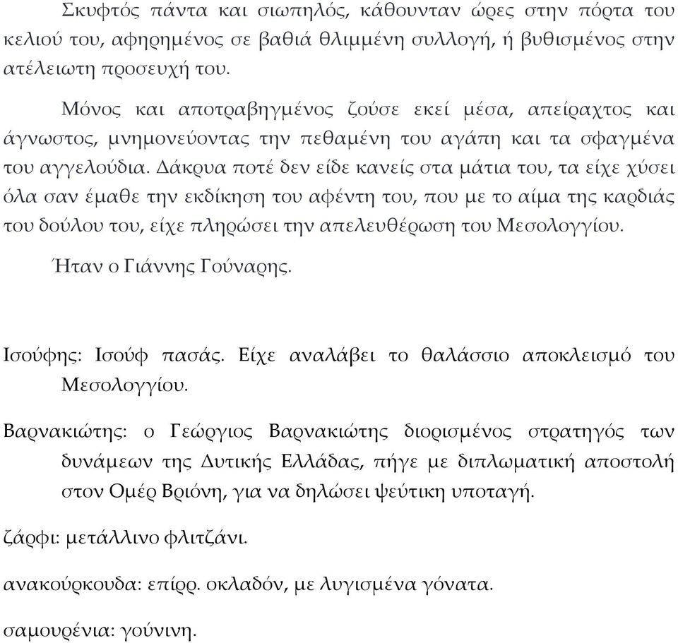 Δάκρυα ποτέ δεν είδε κανείς στα μάτια του, τα είχε χύσει όλα σαν έμαθε την εκδίκηση του αφέντη του, που με το αίμα της καρδιάς του δούλου του, είχε πληρώσει την απελευθέρωση του Μεσολογγίου.