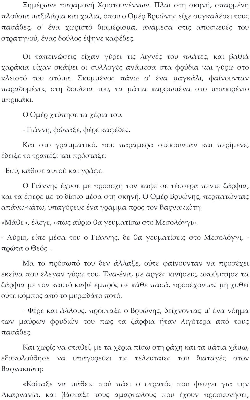 Oι ταπεινώσεις είχαν γύρει τις λιγνές του πλάτες, και βαθιά χαράκια είχαν σκάψει οι συλλογές ανάμεσα στα φρύδια και γύρω στο κλειστό του στόμα.