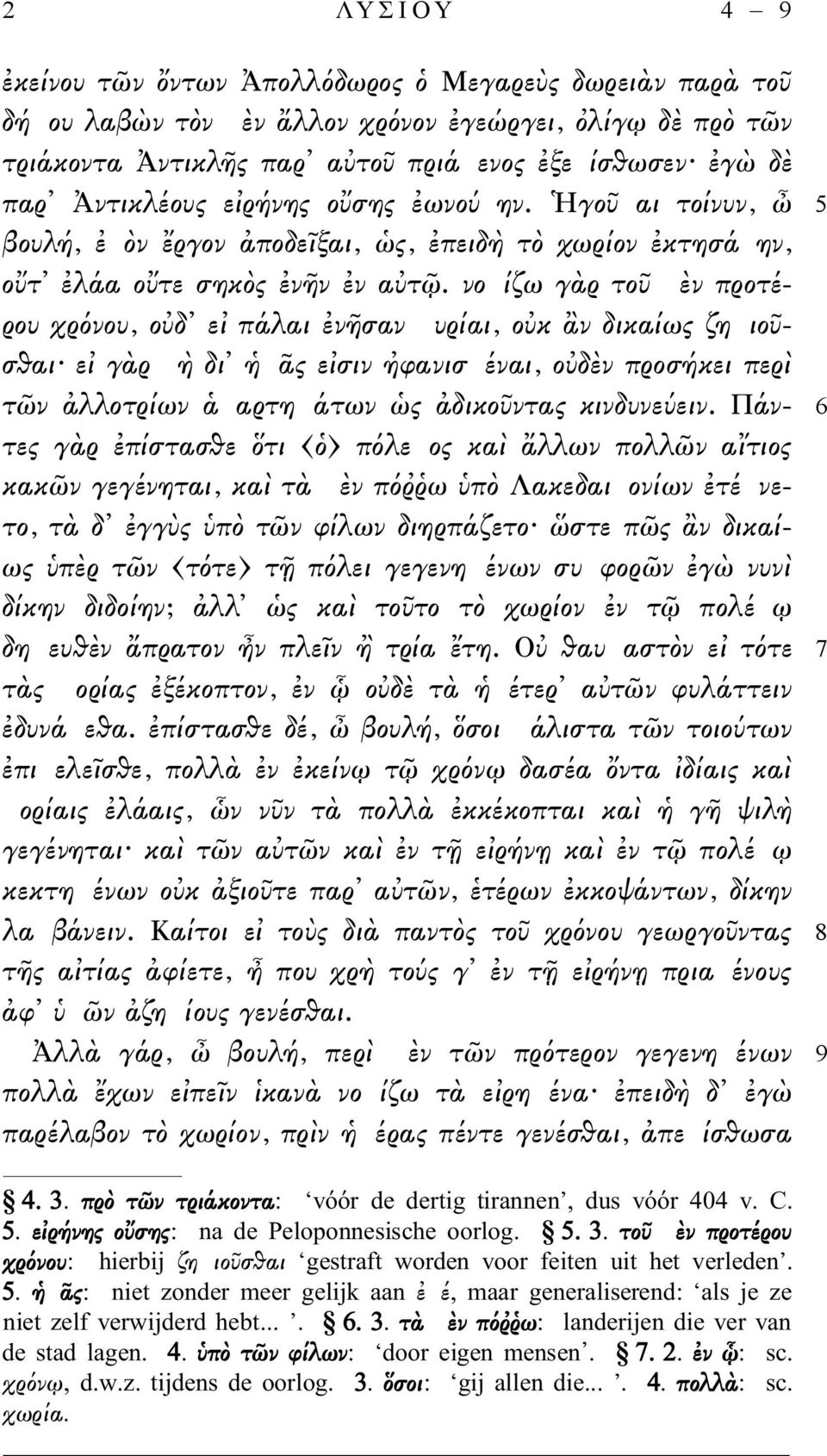 νοµίζω γὰρ τοῦ µὲν προτέρου χρόνου, οὐδ εἰ πάλαι ἐνῆσαν µυρίαι, οὐκ ἂν δικαίως ζηµιοῦσθαι εἰ γὰρ µὴ δι ἡµᾶς εἰσιν ἠφανισµέναι, οὐδὲν προσήκει περὶ τῶν ἀλλοτρίων ἁµαρτηµάτων ὡς ἀδικοῦντας κινδυνεύειν.