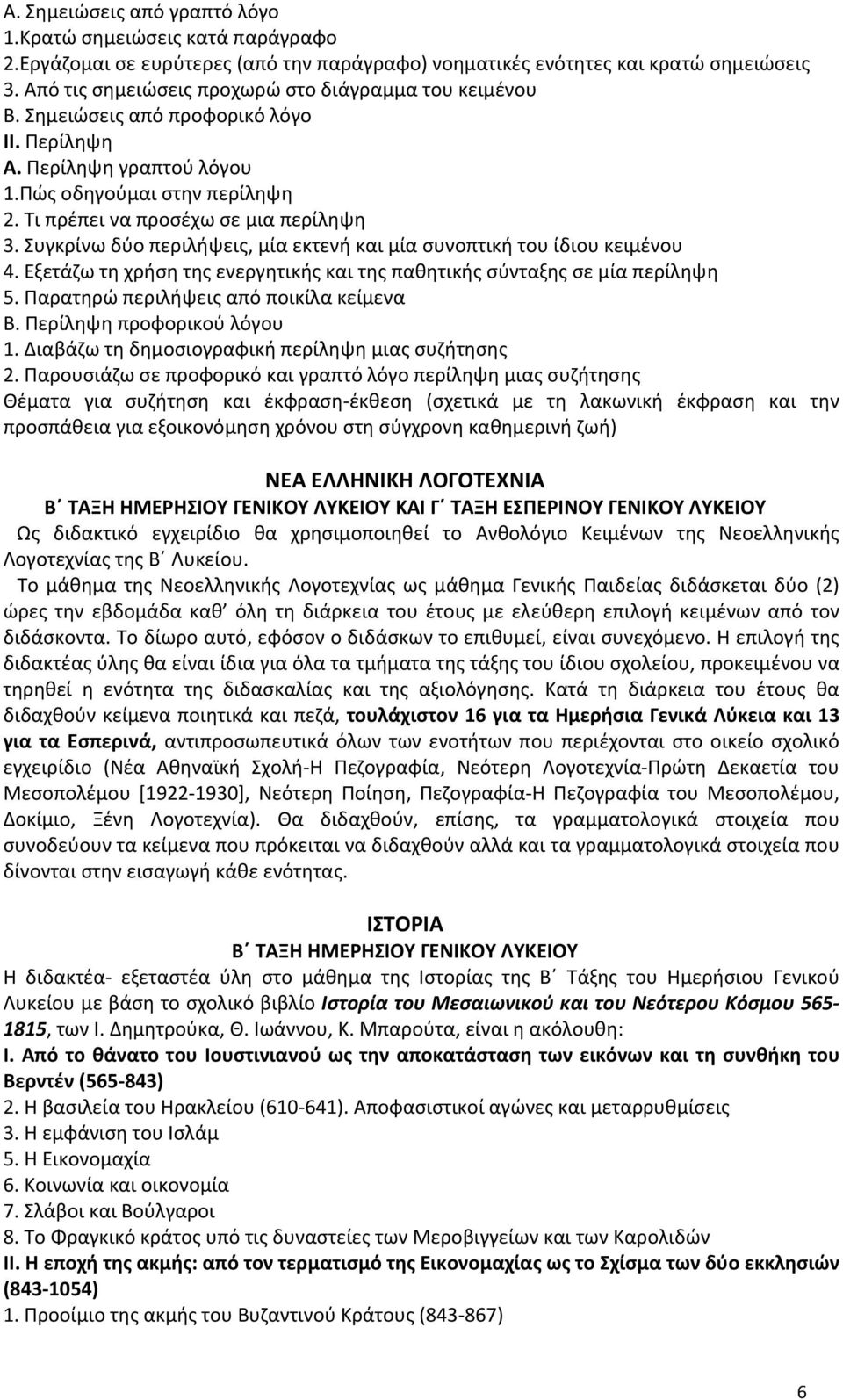 Συγκρίνω δύο περιλήψεις, μία εκτενή και μία συνοπτική του ίδιου κειμένου 4. Εξετάζω τη χρήση της ενεργητικής και της παθητικής σύνταξης σε μία περίληψη 5. Παρατηρώ περιλήψεις από ποικίλα κείμενα Β.