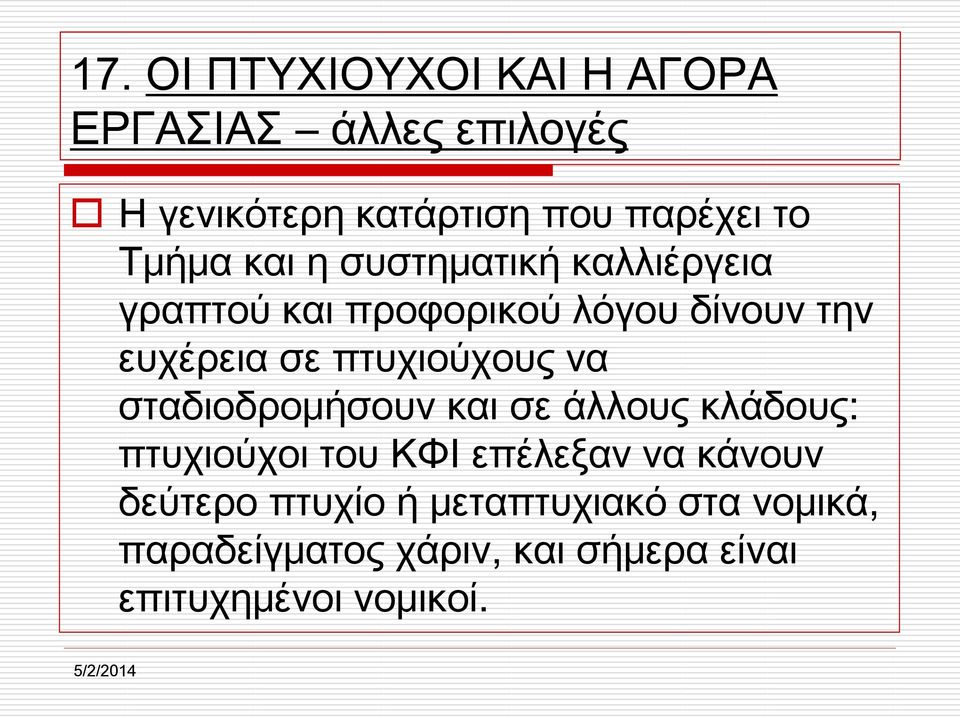 πτυχιούχους να σταδιοδρομήσουν και σε άλλους κλάδους: πτυχιούχοι του ΚΦΙ επέλεξαν να κάνουν