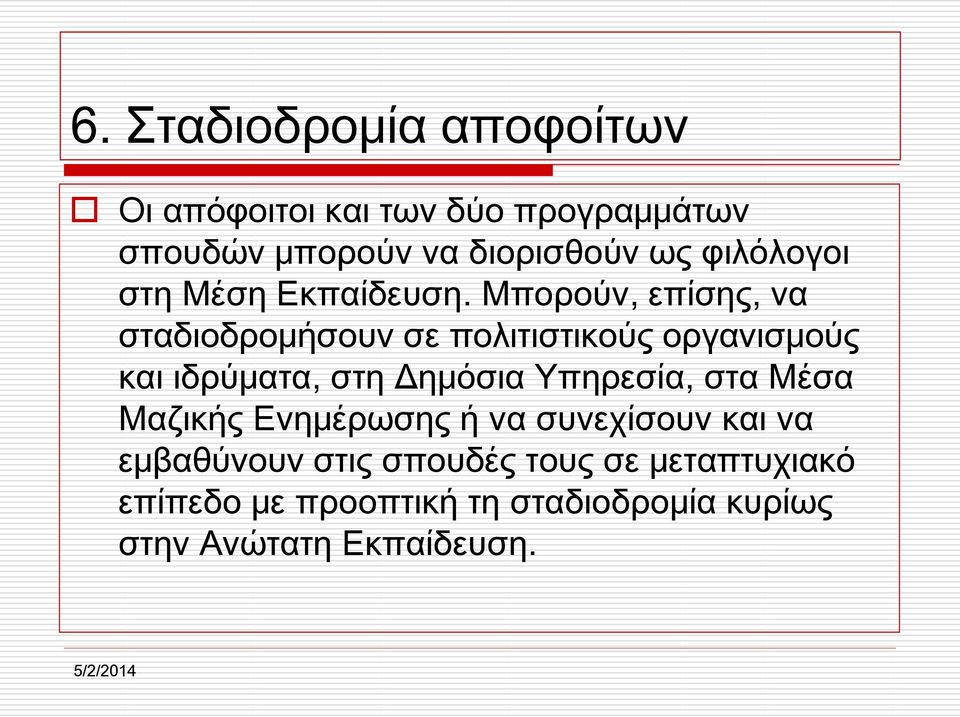 Μπορούν, επίσης, να σταδιοδρομήσουν σε πολιτιστικούς οργανισμούς και ιδρύματα, στη Δημόσια