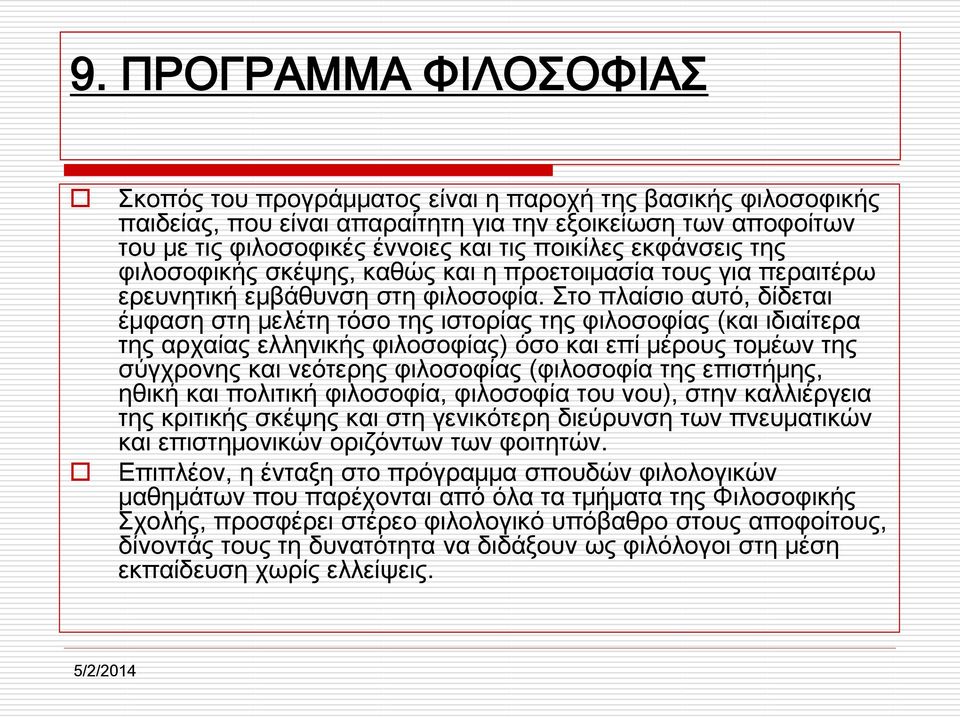 Στο πλαίσιο αυτό, δίδεται έμφαση στη μελέτη τόσο της ιστορίας της φιλοσοφίας (και ιδιαίτερα της αρχαίας ελληνικής φιλοσοφίας) όσο και επί μέρους τομέων της σύγχρονης και νεότερης φιλοσοφίας