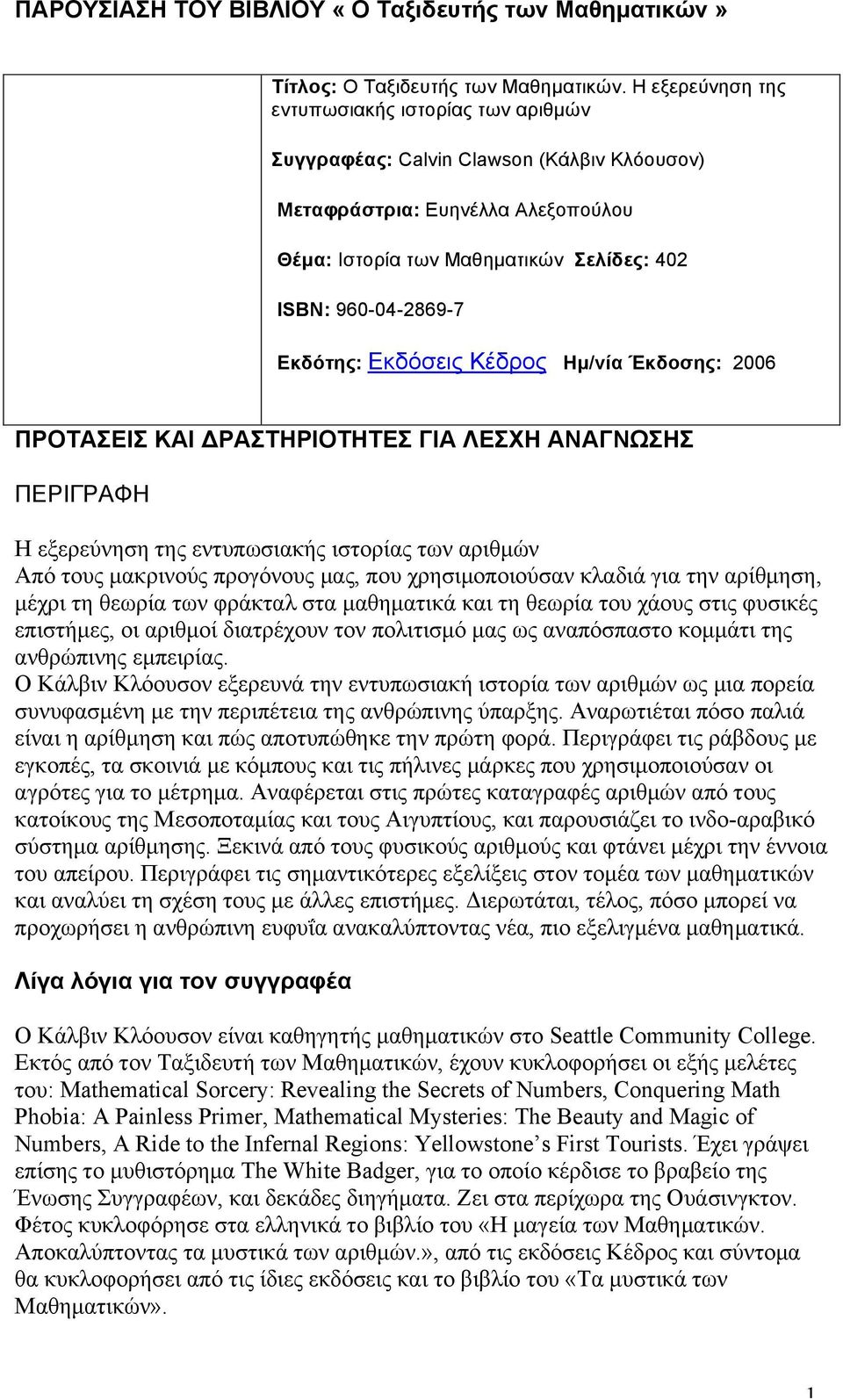 Εκδότης: Εκδόσεις Κέδρος Ηµ/νία Έκδοσης: 2006 ΠΡΟΤΑΣΕΙΣ ΚΑΙ ΔΡΑΣΤΗΡΙΟΤΗΤΕΣ ΓΙΑ ΛΕΣΧΗ ΑΝΑΓΝΩΣΗΣ ΠΕΡΙΓΡΑΦΗ Η εξερεύνηση της εντυπωσιακής ιστορίας των αριθµών Από τους µακρινούς προγόνους µας, που