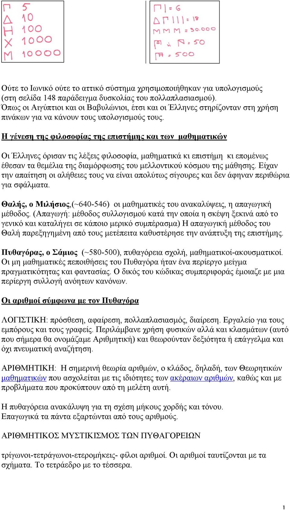 Η γένεση της φιλοσοφίας της επιστήµης και των µαθηµατικών Οι Έλληνες όρισαν τις λέξεις φιλοσοφία, µαθηµατικά κι επιστήµη κι εποµένως έθεσαν τα θεµέλια της διαµόρφωσης του µελλοντικού κόσµου της