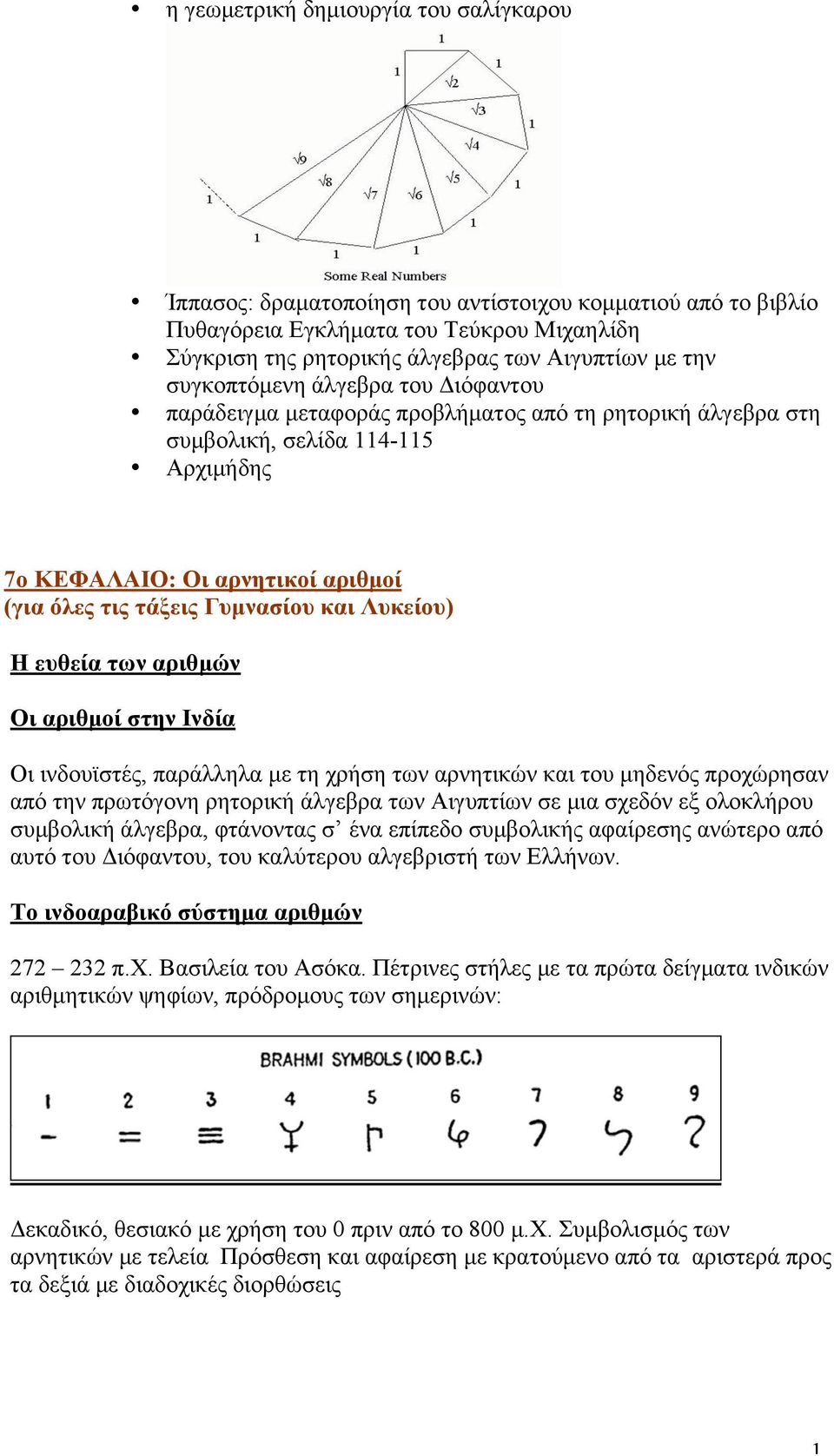 Λυκείου) Η ευθεία των αριθµών Οι αριθµοί στην Ινδία Οι ινδουϊστές, παράλληλα µε τη χρήση των αρνητικών και του µηδενός προχώρησαν από την πρωτόγονη ρητορική άλγεβρα των Αιγυπτίων σε µια σχεδόν εξ