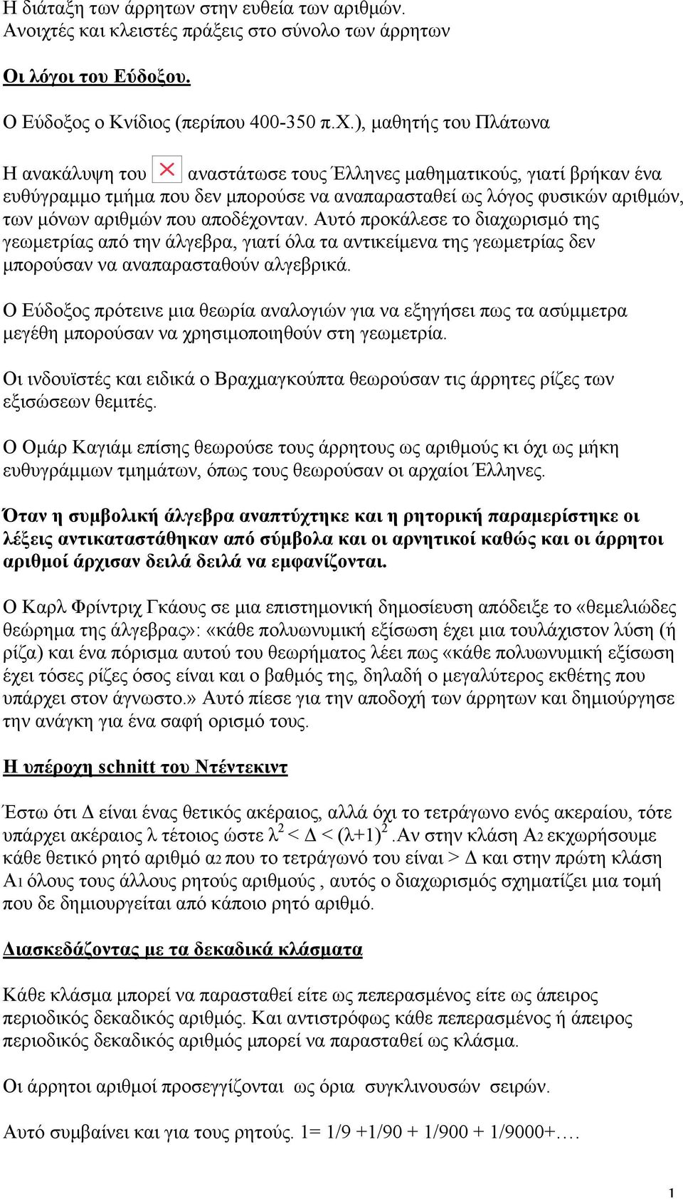 ), µαθητής του Πλάτωνα Η ανακάλυψη του αναστάτωσε τους Έλληνες µαθηµατικούς, γιατί βρήκαν ένα ευθύγραµµο τµήµα που δεν µπορούσε να αναπαρασταθεί ως λόγος φυσικών αριθµών, των µόνων αριθµών που