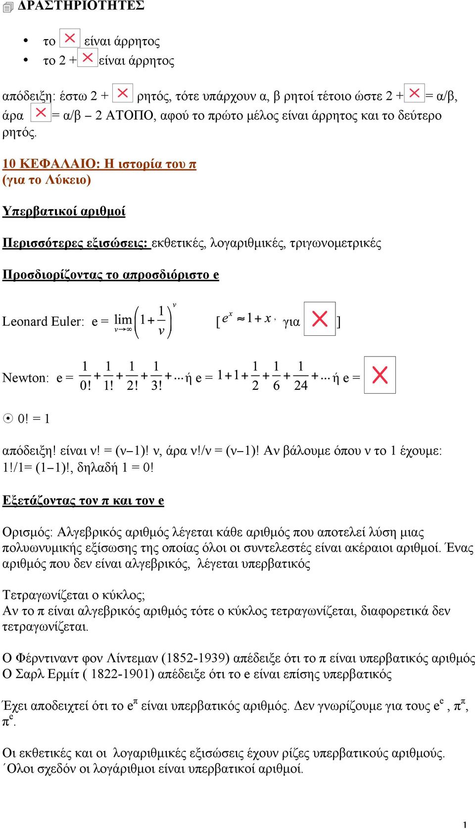 0 ΚΕΦΑΛΑΙΟ: Η ιστορία του π (για το Λύκειο) Υπερβατικοί αριθµοί Περισσότερες εξισώσεις: εκθετικές, λογαριθµικές, τριγωνοµετρικές Προσδιορίζοντας το απροσδιόριστο e Leonard Euler: e = [, για ] Newton: