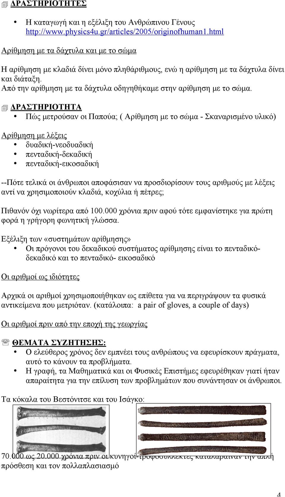 Από την αρίθµηση µε τα δάχτυλα οδηγηθήκαµε στην αρίθµηση µε το σώµα.