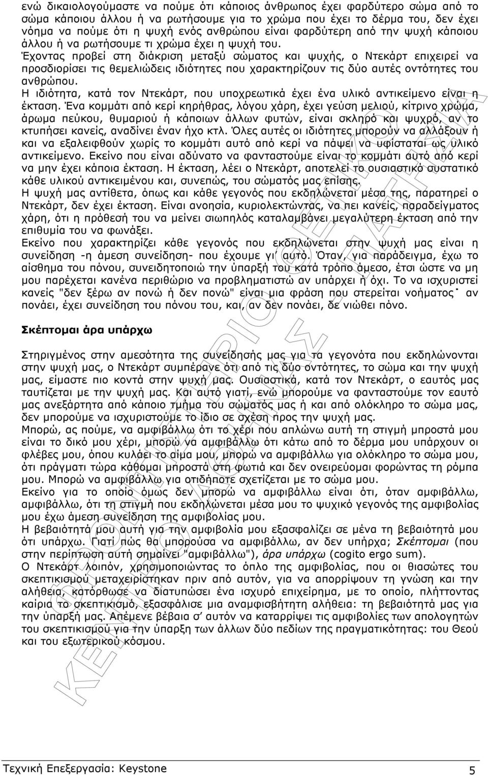 Έχοντας προβεί στη διάκριση µεταξύ σώµατος και ψυχής, ο Ντεκάρτ επιχειρεί να προσδιορίσει τις θεµελιώδεις ιδιότητες που χαρακτηρίζουν τις δύο αυτές οντότητες του ανθρώπου.