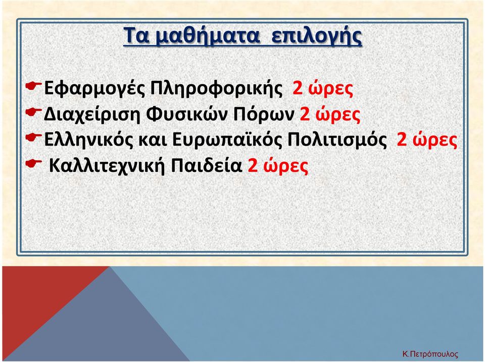 Πόρων 2 ώρες E Ελληνικός και Ευρωπαϊκός