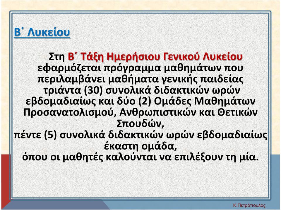 και δύο (2) Ομάδες Μαθημάτων Προσανατολισμού, Ανθρωπιστικών και Θετικών Σπουδών, πέντε (5)