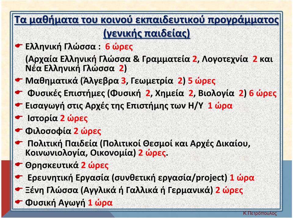 Αρχές της Επιστήμης των Η/Υ 1 ώρα E Ιστορία 2 ώρες E Φιλοσοφία 2 ώρες E Πολιτική Παιδεία (Πολιτικοί Θεσμοί και Αρχές Δικαίου, Κοινωνιολογία, Οικονομία)