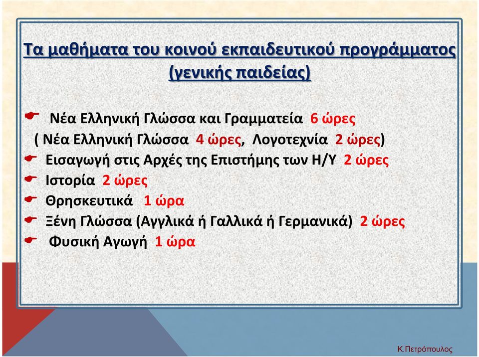 ώρες) E Εισαγωγή στις Αρχές της Επιστήμης των Η/Υ 2 ώρες E Ιστορία 2 ώρες E