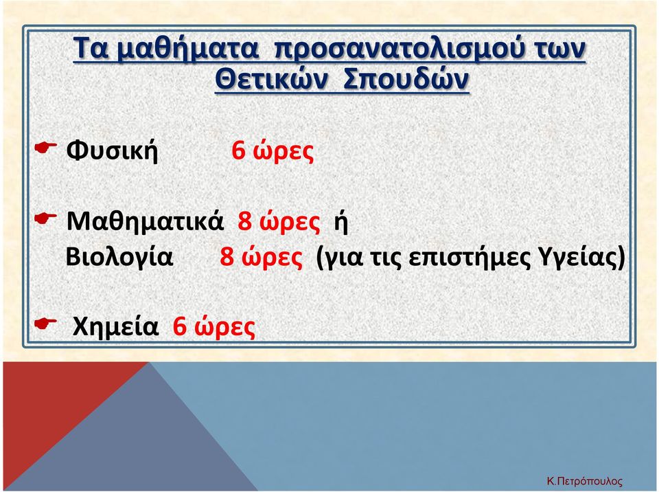 Μαθηματικά 8 ώρες ή Βιολογία 8 ώρες