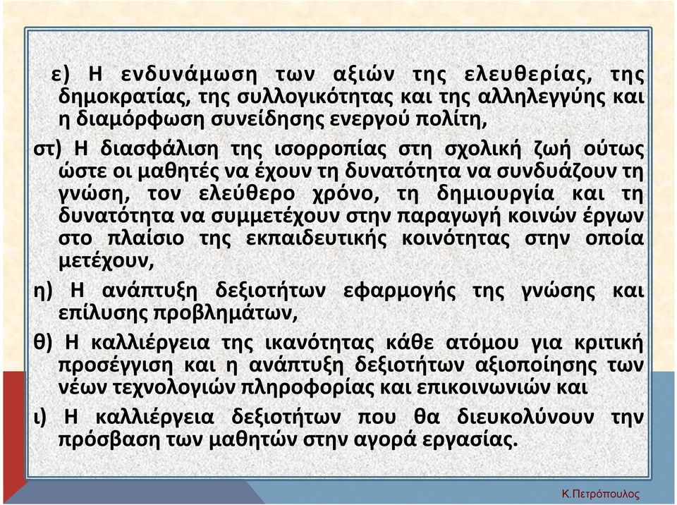 πλαίσιο της εκπαιδευτικής κοινότητας στην οποία μετέχουν, η) Η ανάπτυξη δεξιοτήτων εφαρμογής της γνώσης και επίλυσης προβλημάτων, θ) Η καλλιέργεια της ικανότητας κάθε ατόμου για