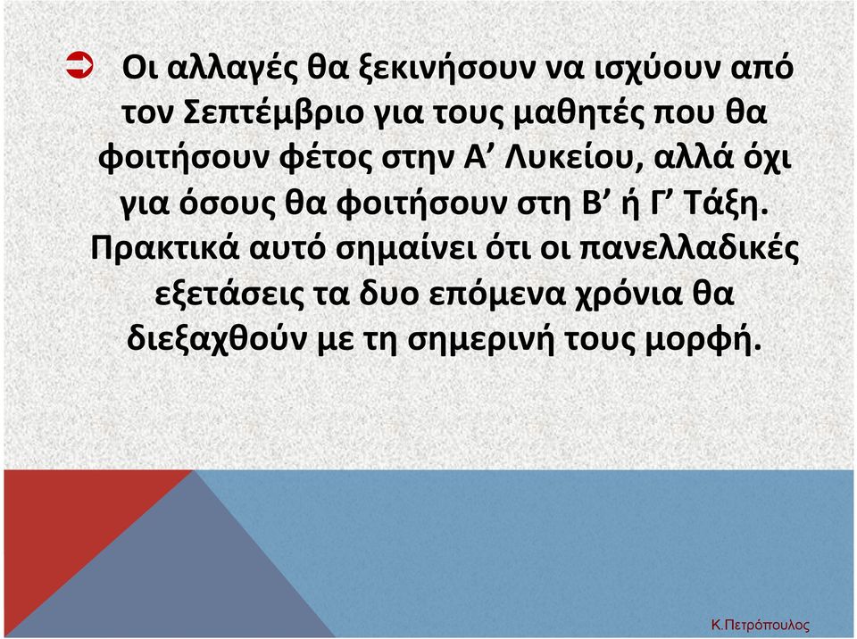 φοιτήσουν στη Β ή Γ Τάξη.