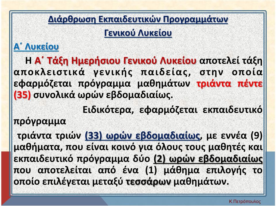 Ειδικότερα, εφαρμόζεται εκπαιδευτικό πρόγραμμα τριάντα τριών (33) ωρών εβδομαδιαίως, με εννέα (9) μαθήματα, που είναι κοινό για