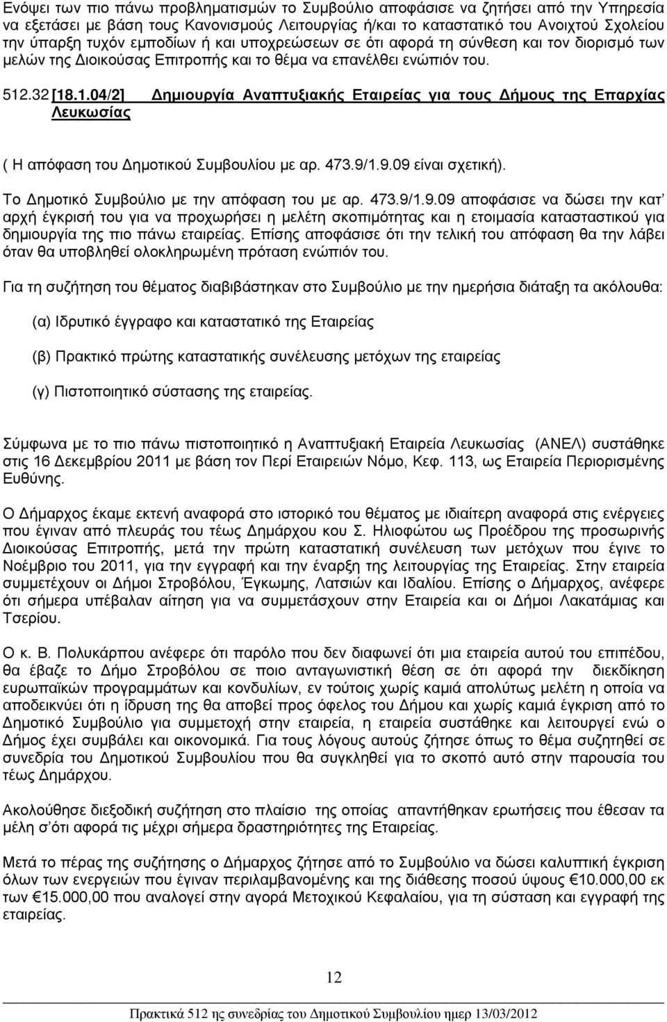 .32 [18.1.04/2] Δημιουργία Αναπτυξιακής Εταιρείας για τους Δήμους της Επαρχίας Λευκωσίας ( Η απόφαση του Δημοτικού Συμβουλίου με αρ. 473.9/1.9.09 είναι σχετική).
