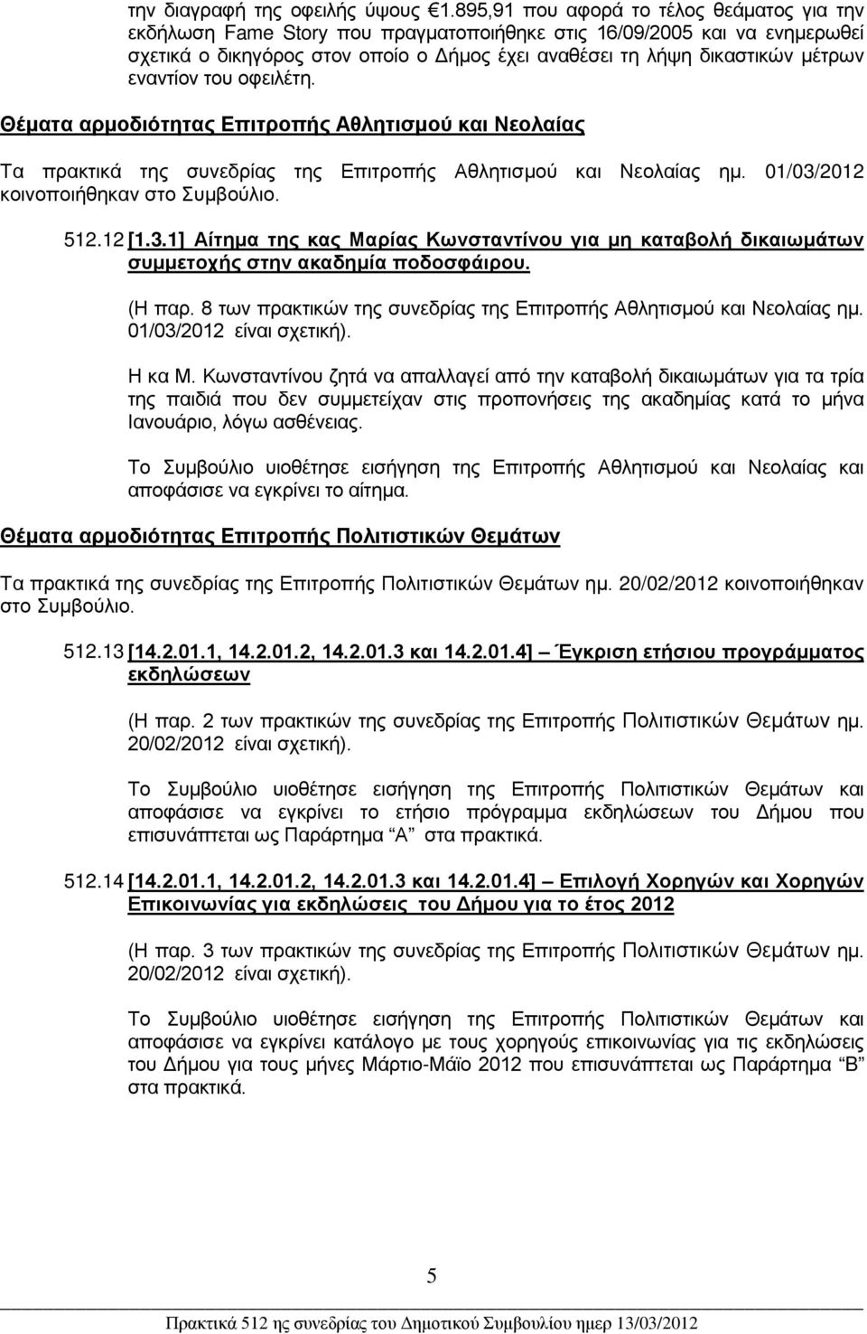 εναντίον του οφειλέτη. Θέματα αρμοδιότητας Επιτροπής Αθλητισμού και Νεολαίας Τα πρακτικά της συνεδρίας της Επιτροπής Αθλητισμού και Νεολαίας ημ. 01/03/