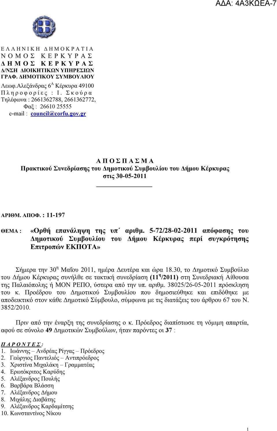 gr Α Π Ο Σ Π Α Σ Μ Α Πρακτικού Συνεδρίασης του Δημοτικού Συμβουλίου του Δήμου Κέρκυρας στις 30-05-2011 ΑΡΙΘΜ. ΑΠΟΦ. : 11-197 ΘΕΜΑ : «Ορθή επανάληψη της υπ αριθμ.