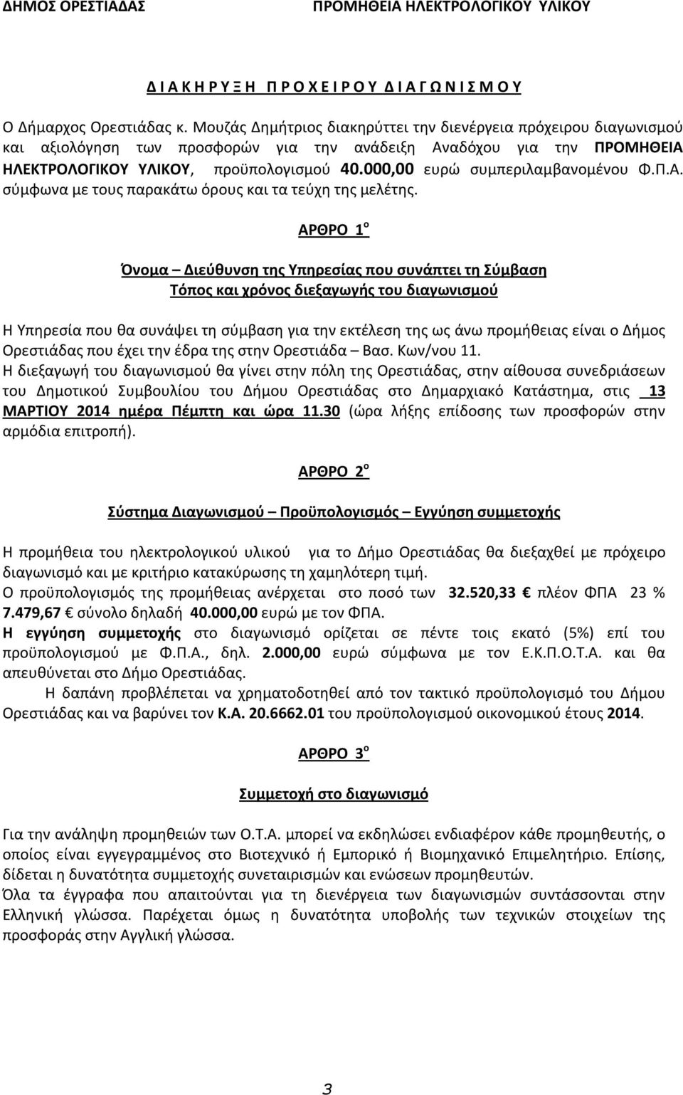 000,00 ευρώ συμπεριλαμβανομένου Φ.Π.Α. σύμφωνα με τους παρακάτω όρους και τα τεύχη της μελέτης.