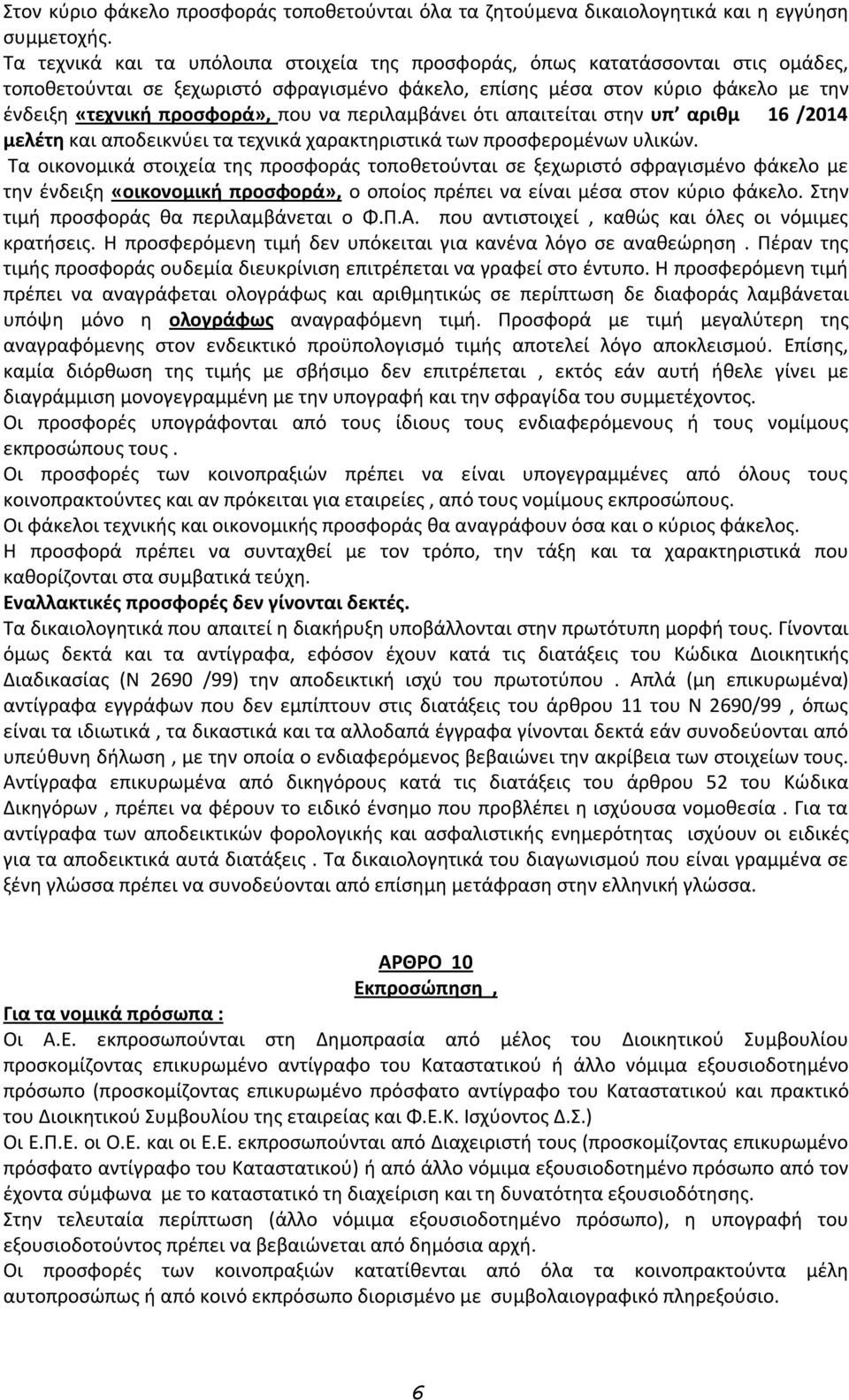 να περιλαμβάνει ότι απαιτείται στην υπ αριθμ 16 /2014 μελέτη και αποδεικνύει τα τεχνικά χαρακτηριστικά των προσφερομένων υλικών.