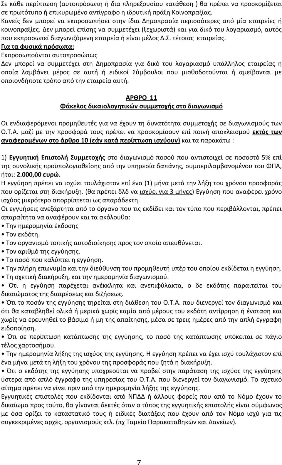 Δεν μπορεί επίσης να συμμετέχει (ξεχωριστά) και για δικό του λογαριασμό, αυτός που εκπροσωπεί διαγωνιζόμενη εταιρεία ή είναι μέλος Δ.Σ. τέτοιας εταιρείας.