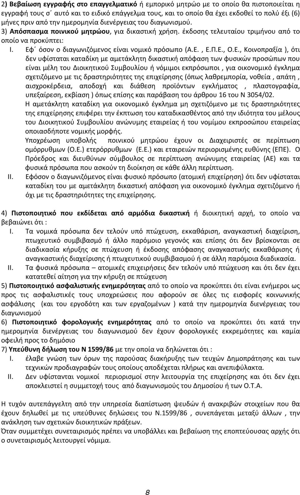 Εφ όσον ο διαγωνιζόμενος είναι νομικό πρόσωπο (Α.Ε., Ε.Π.Ε., Ο.Ε., Κοινοπραξία ), ότι δεν υφίσταται καταδίκη με αμετάκλητη δικαστική απόφαση των φυσικών προσώπων που είναι μέλη του Διοικητικού