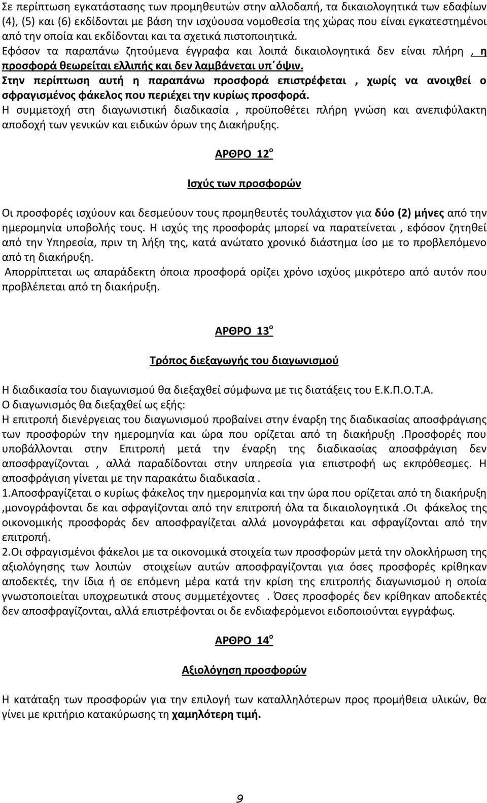 Στην περίπτωση αυτή η παραπάνω προσφορά επιστρέφεται, χωρίς να ανοιχθεί ο σφραγισμένος φάκελος που περιέχει την κυρίως προσφορά.