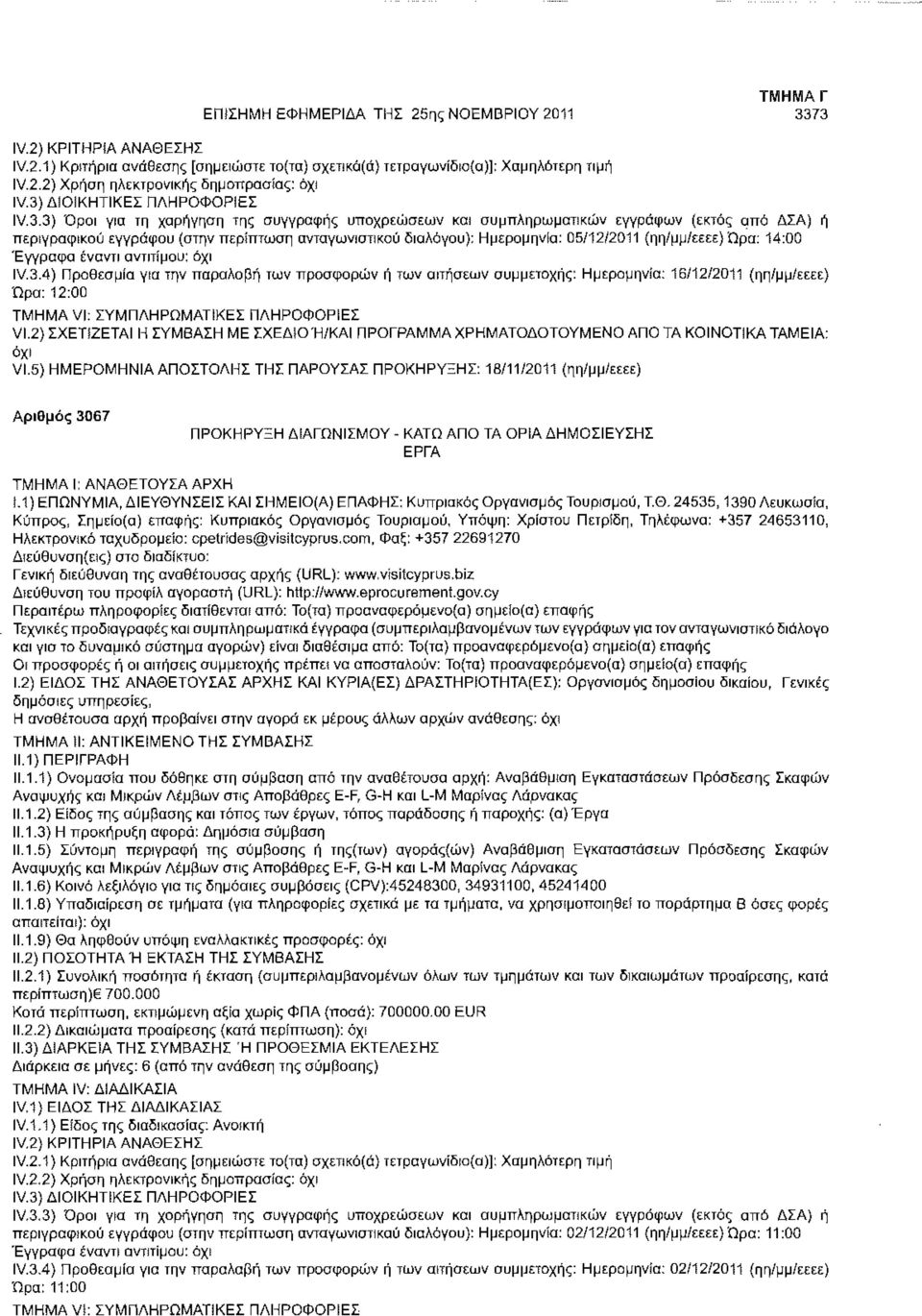 Ημερομηνία: 05/12/2011 (ηη/μμ/εεεε) Ώρα: 14:00 Έγγραφα έναντι αντιτίμου: όχι IV.3.