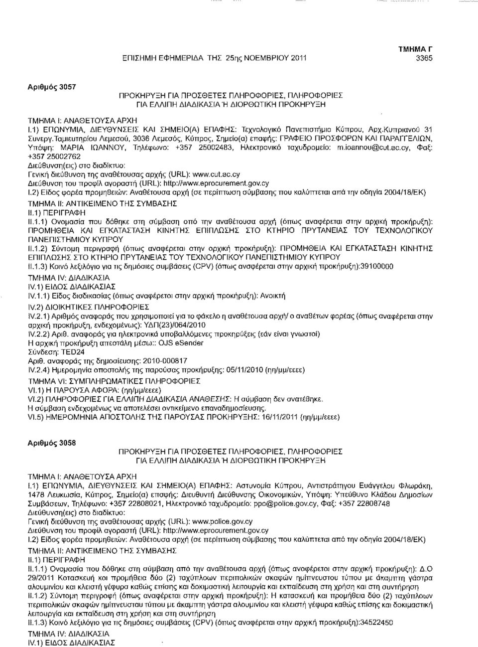 Ταμιευτηρίου Λεμεσού, 3036 Λεμεσός, Κύπρος, Σημείο(α) επαφής: ΓΡΑΦΕΙΟ ΠΡΟΣΦΟΡΩΝ ΚΑΙ ΠΑΡΑΓΓΕΛΙΩΝ, Υπόψη: ΜΑΡΙΑ ΙΩΑΝΝΟΥ, Τηλέφωνο: +357 25002483, Ηλεκτρονικό ταχυδρομείο: m.ioannou@cul.ac.