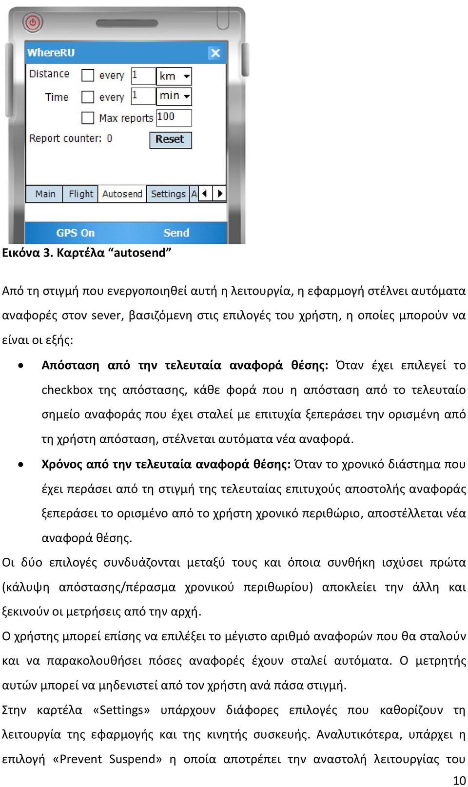 από την τελευταία αναφορά θέσης: Όταν έχει επιλεγεί το checkbox της απόστασης, κάθε φορά που η απόσταση από το τελευταίο σημείο αναφοράς που έχει σταλεί με επιτυχία ξεπεράσει την ορισμένη από τη