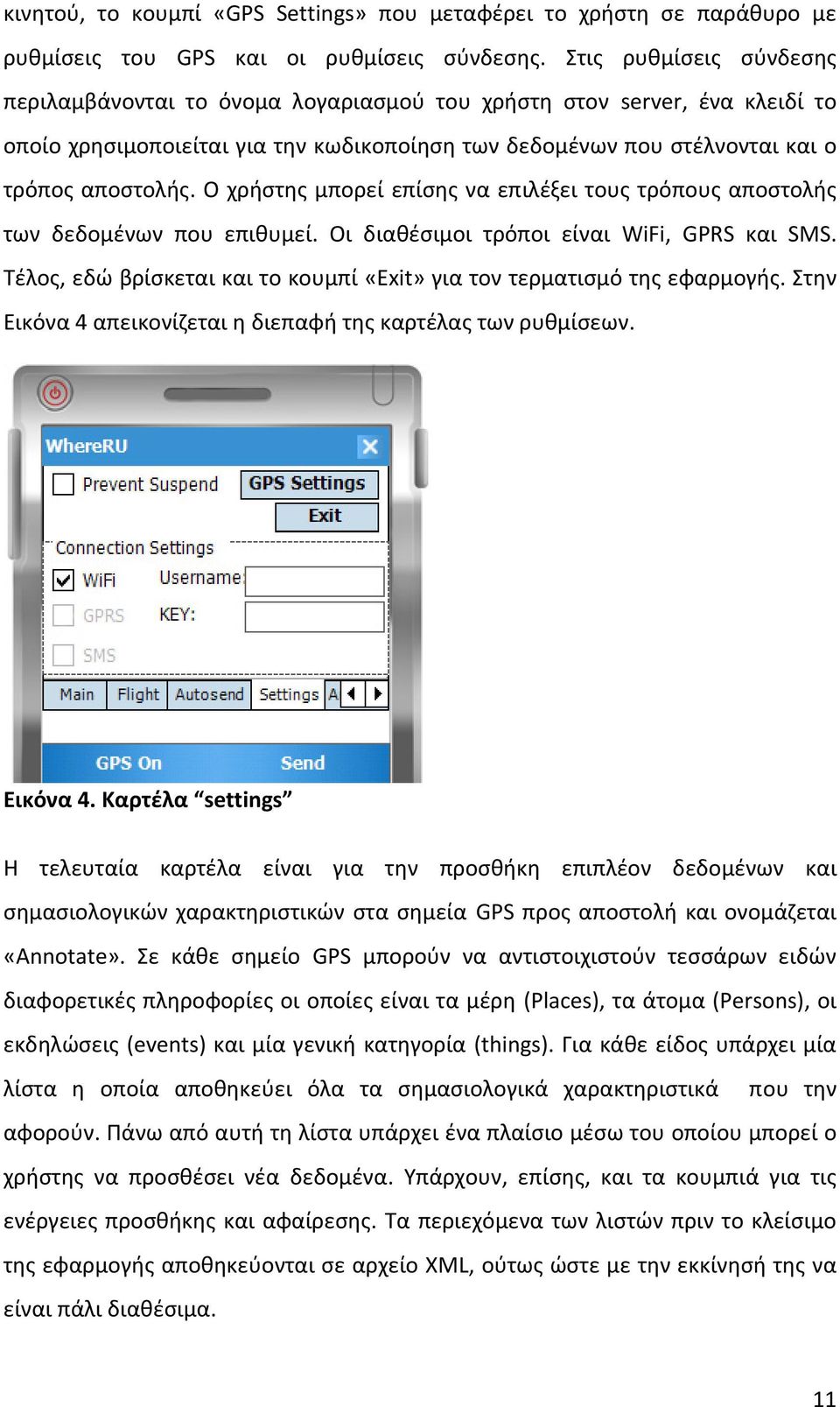 Ο χρήστης μπορεί επίσης να επιλέξει τους τρόπους αποστολής των δεδομένων που επιθυμεί. Οι διαθέσιμοι τρόποι είναι WiFi, GPRS και SMS.