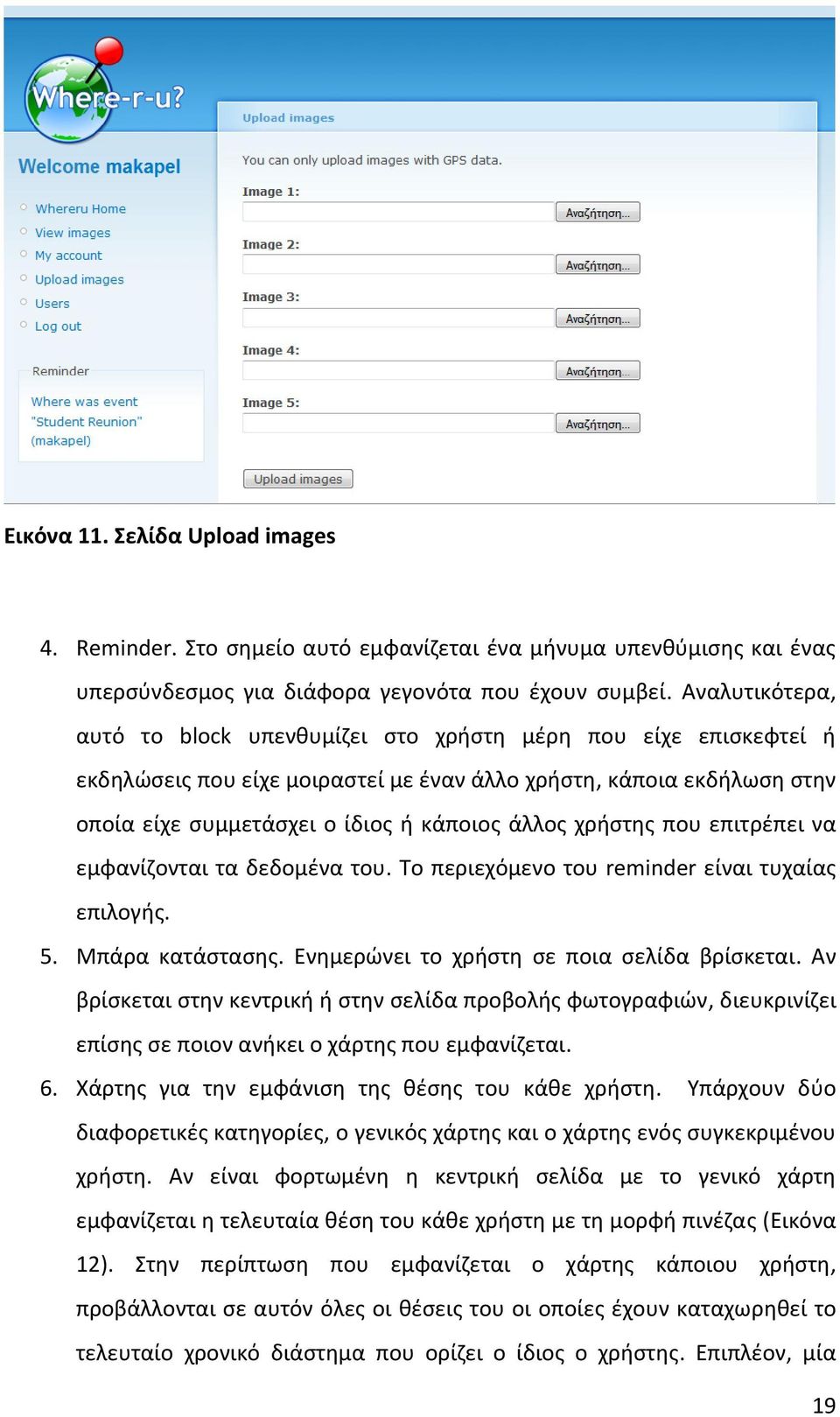 χρήστης που επιτρέπει να εμφανίζονται τα δεδομένα του. Το περιεχόμενο του reminder είναι τυχαίας επιλογής. 5. Μπάρα κατάστασης. Ενημερώνει το χρήστη σε ποια σελίδα βρίσκεται.