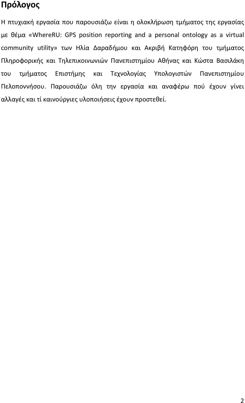 Τηλεπικοινωνιών Πανεπιστημίου Αθήνας και Κώστα Βασιλάκη του τμήματος Επιστήμης και Τεχνολογίας Υπολογιστών Πανεπιστημίου