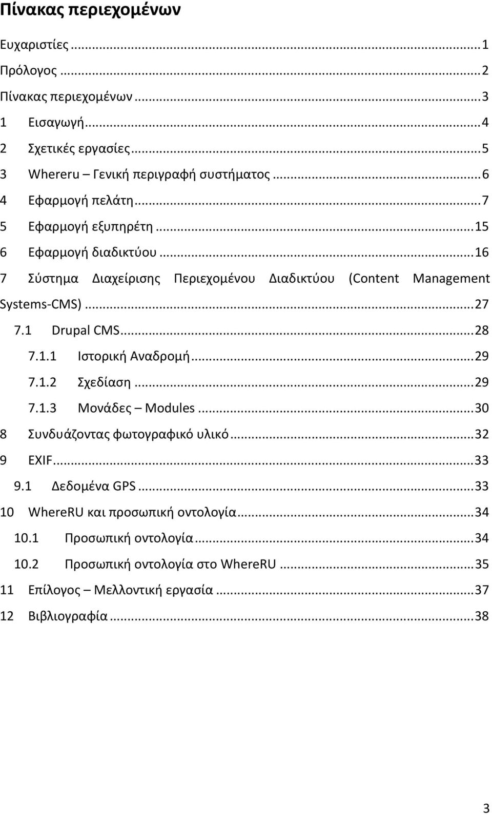 1 Drupal CMS...28 7.1.1 Ιστορική Αναδρομή...29 7.1.2 Σχεδίαση...29 7.1.3 Μονάδες Modules...30 8 Συνδυάζοντας φωτογραφικό υλικό...32 9 EXIF...33 9.1 Δεδομένα GPS.